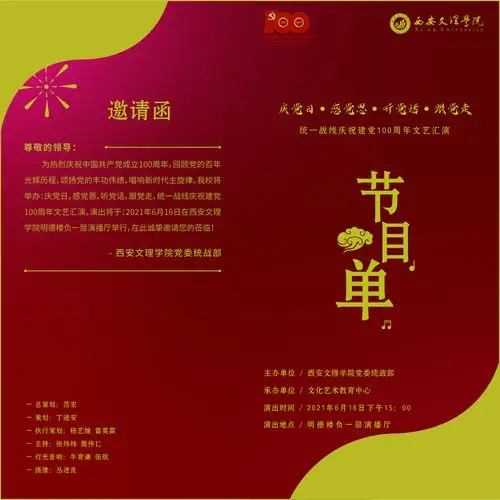 "西安文理学院庆祝建党一百周年文艺汇演"邀请函设计