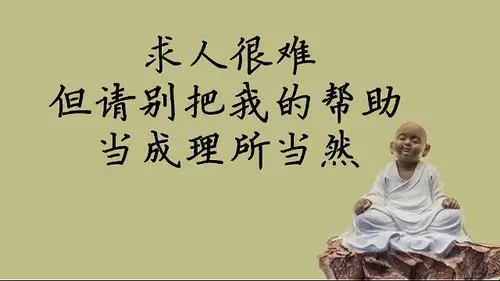 人生感悟求人很难但请别把我的帮助当成理所当然