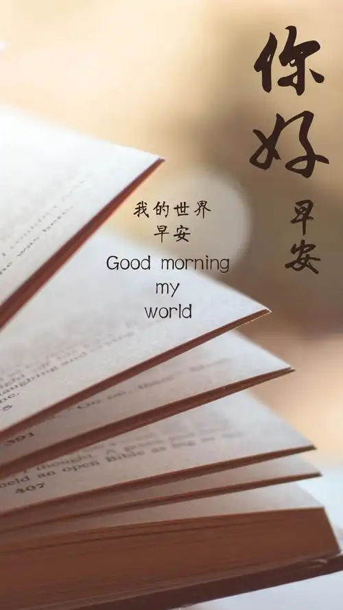 你好早安,简约,你好,唯美,早安心语,另类,手机壁纸,锁屏壁纸我的世界