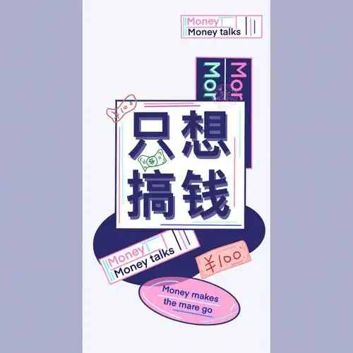 002期只想搞钱手机可爱壁纸分享