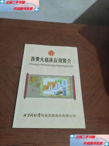 【二手9成新】西黄丸临床应用简介 /北京同仁堂 北京同仁堂