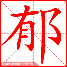 郁字的笔顺动画