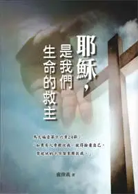 耶稣,是我们生命的救主