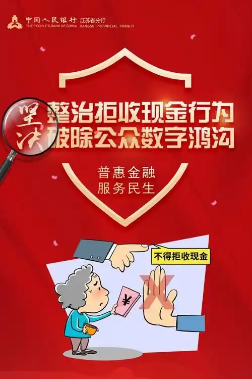 整治拒收现金系列宣传①_江苏省_来源_分行