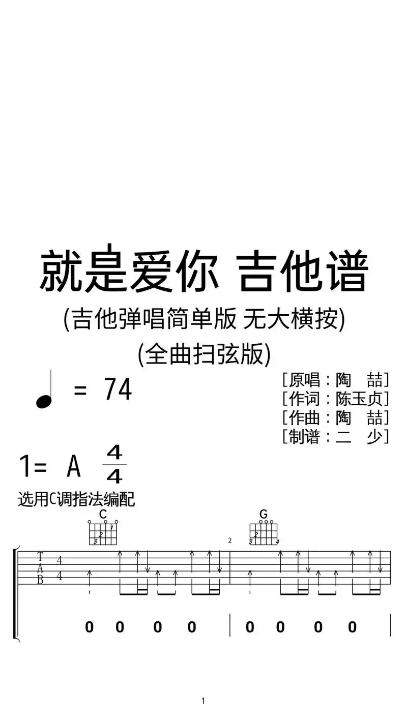 陶喆《就是爱你》吉他弹唱谱c调简单版.陶喆《就是爱你》吉他 - 抖音