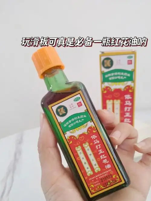 红花油可真的是家中必备好物