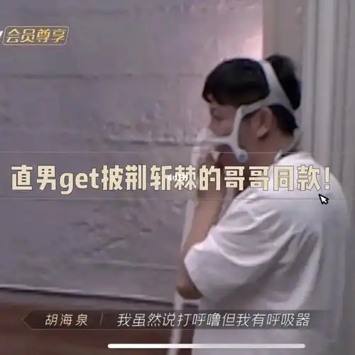 好物分享03|拥有披荆斩棘海泉哥哥的呼吸机_好物推荐_披荆斩棘的哥哥