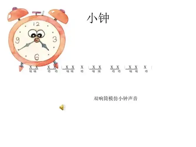 简谱人教版二年级下册音乐第五单元唱歌大钟和小钟ppt课件配套教案