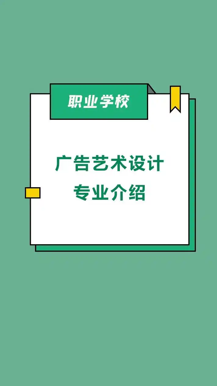 广告艺术设计专业好不好?