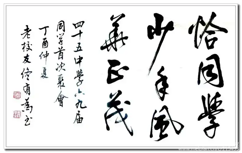 请他为我们这次聚会题写了"恰同学少年,风华正茂"