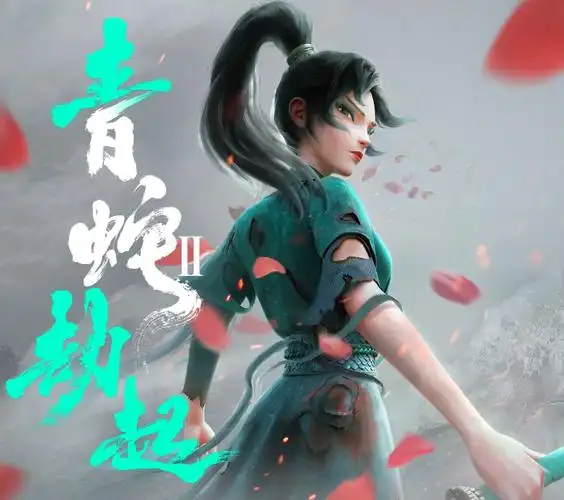 电影白蛇2青蛇劫起迅雷bt百度云在线看蓝光1280p