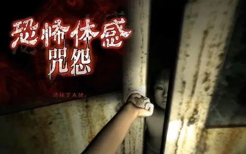 恐怖游戏咒怨和电影一样伽椰子那带有怨念的诅咒无处不在让人猝不及防