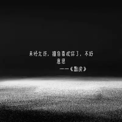 今日份的原耽语录