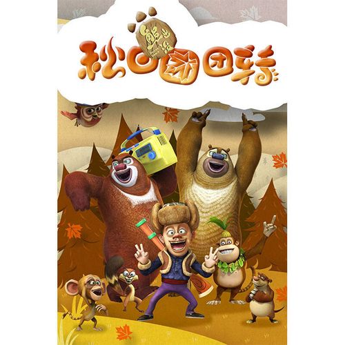 【好物推荐】熊大熊二拼图 熊出没熊大熊二儿童木质积木拼图000片500