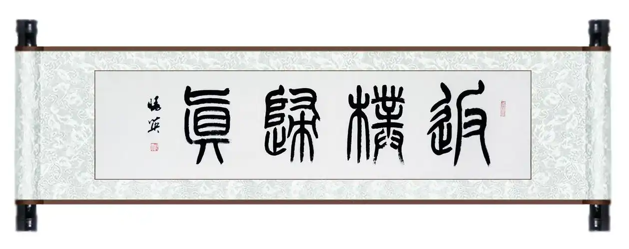 沈晓英 国家一级美术师 四尺对开横幅篆书《返璞归真》