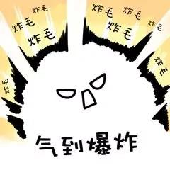 气到爆炸 - 斗图表情包 - 金馆长表情库 - 真正的斗图网站 - pkdoutu.
