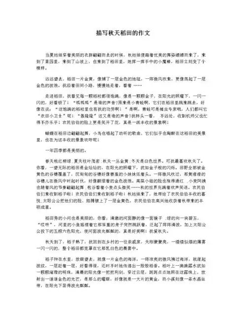 描写秋天稻田的作文.docx 2页