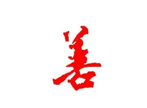 善字草书怎么写