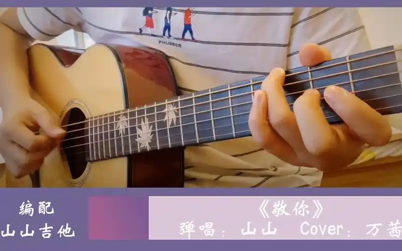 乘风破浪的姐姐-万茜版《敬你》超还原吉他弹唱,高清吉他谱-【山山