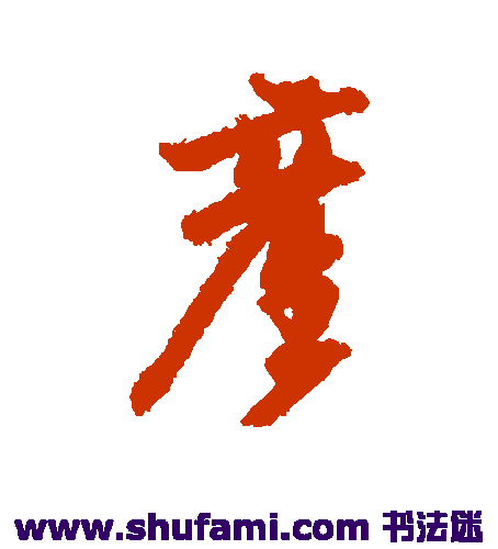 乔一琦行书书法作品欣赏