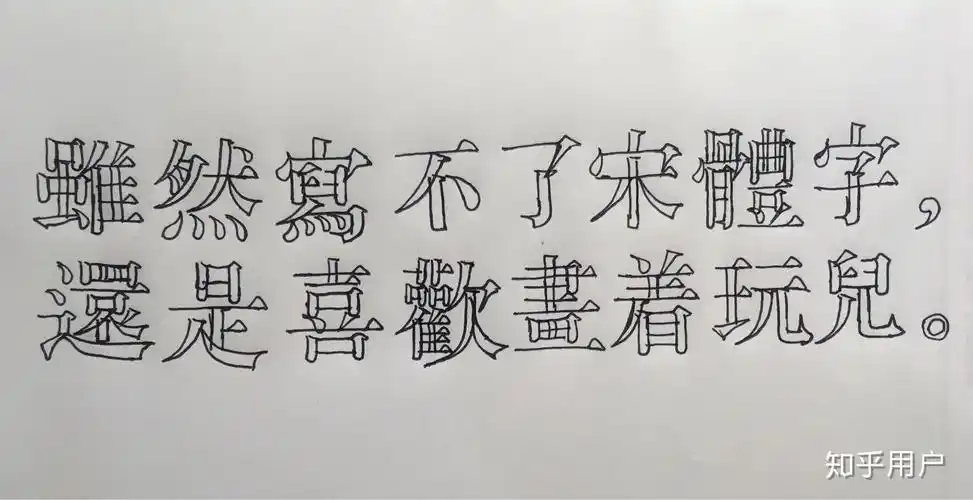 手写的字像印刷体是种怎样的体验