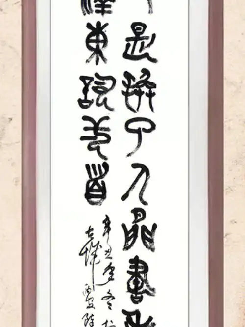 浪淘沙北戴河书法作品简体图文版大篆