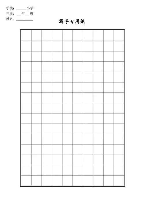 写字专用纸方格