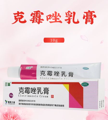 限时活动中三益克霉唑乳膏10g1