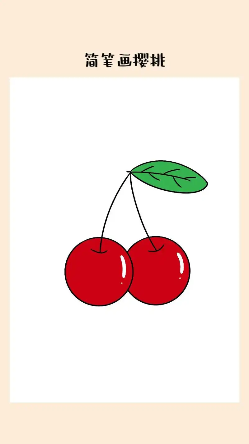 甜甜红红的樱桃.#创作灵感 #儿童简笔画 #一起学画画 #跟 - 抖音