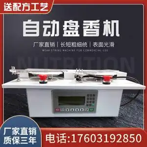 自动盘香机蚊香盘香机全自动数控盘香机小型全自动家用制香机器