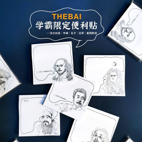 败家实验室 thebai名人学霸便利贴创意学生笔记可反复撕贴便签条