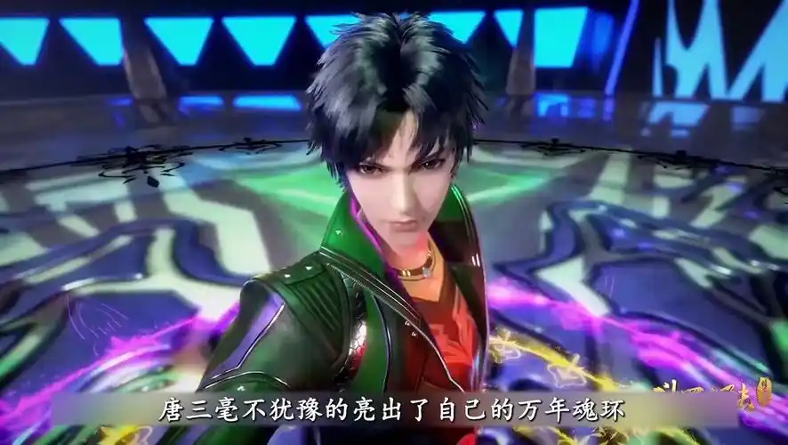 第十八集 唐三万年魂环初展示 一分钟解决战斗