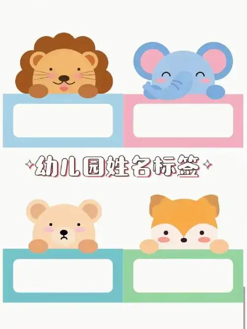 幼儿园可爱可打印姓名贴