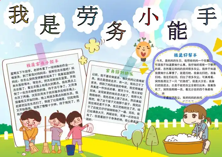 我是劳务小能手彩色童趣做家务的快乐小报