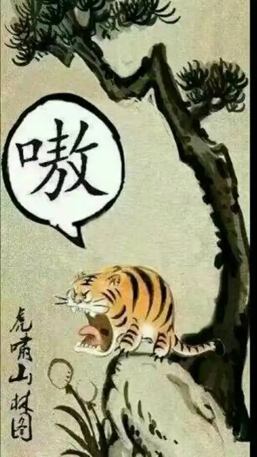 高品质《虎啸山林图1》