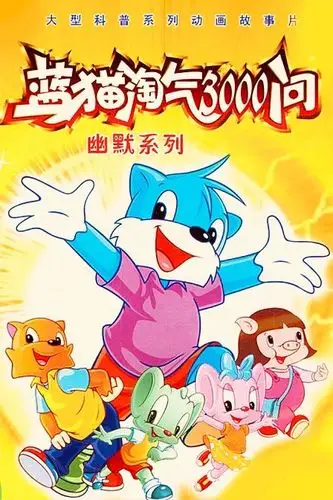 小学每天下午回家的必看就是《蓝猫淘气三千问》,在看动画的时候也