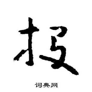 黄慎写的草书投