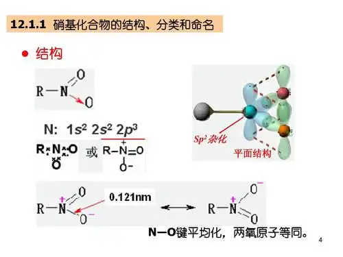 结构 sp2杂化 平面结构 n―o键平均化,两氧原子等同.