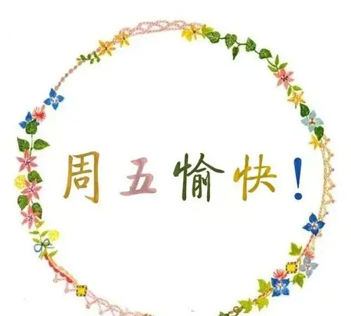 周五最新漂亮早安问候祝福唯美图片