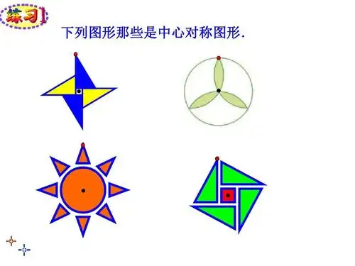 下列图形那些是中心对称图形.