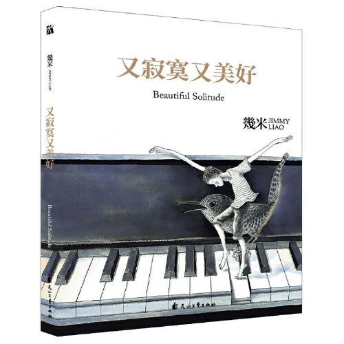 几米:又寂寞又美好(平装)