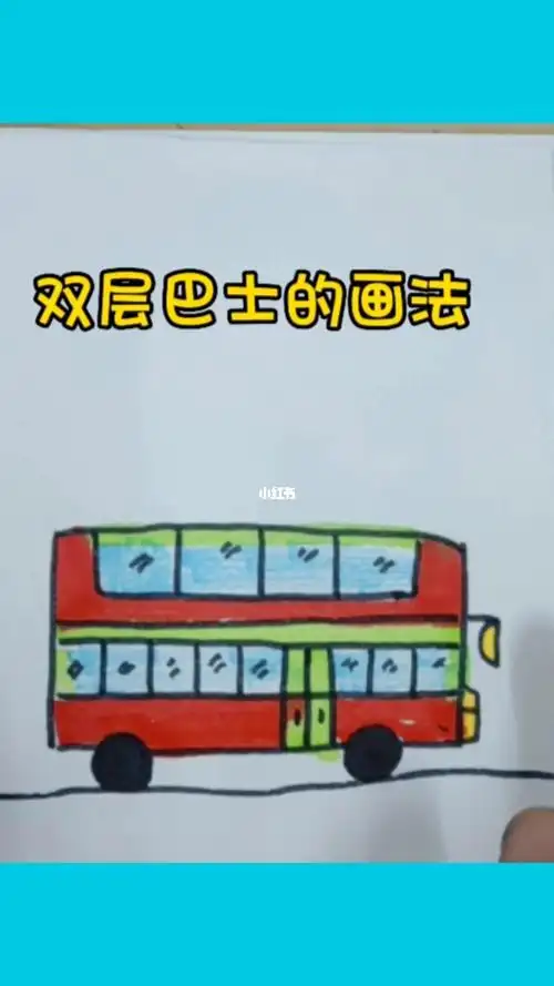 双层巴士的简笔画