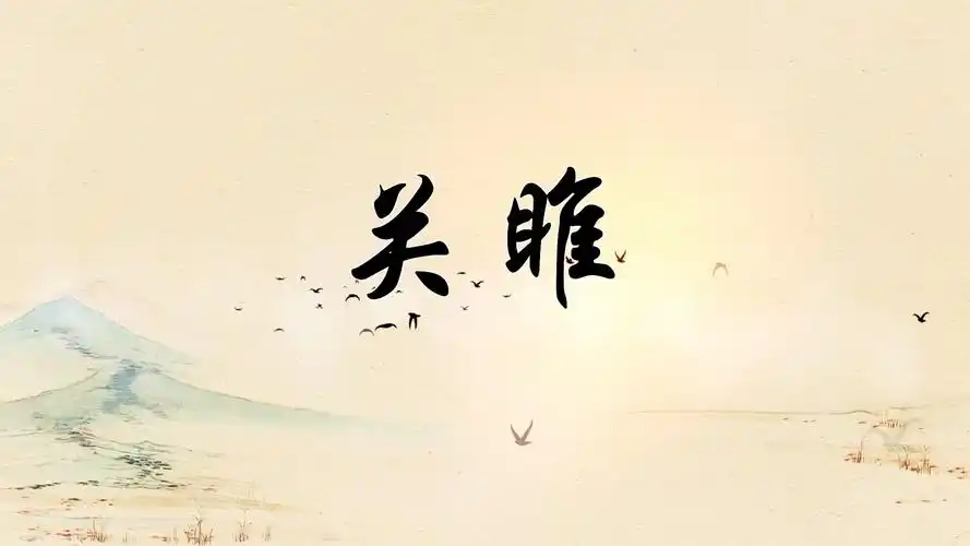 水墨诗经关雎led演出舞台大屏视频背景中国风诗经关雎配乐成品视频