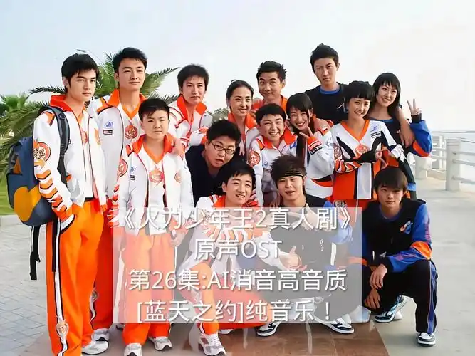 火力少年王2原声ost