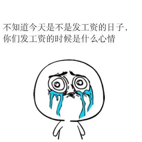 15号以后发工资其实违反了劳动法!