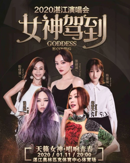 2020女神驾到群星演唱会湛江站(时间 地点 票价 购票入口)