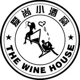爱尚 em>小 /em> em>酒窝 /em> the wine house