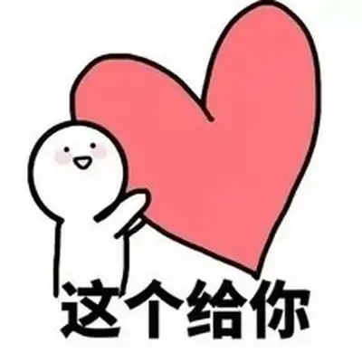 这个给你 给心心 萌系 表情包