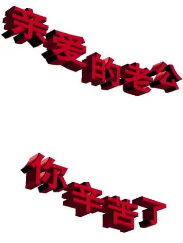 才让我们收获了今天幸福的生活,在这里我想对你说一句:亲爱的你辛苦了