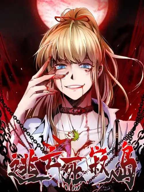 快点漫画逃亡死寂岛